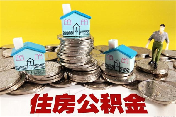 桂平离职证明怎么取住房公积金（离职证明拿公积金）