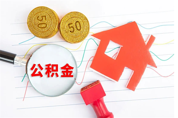 桂平如何取出来公积金（怎么取住房公积金出来）