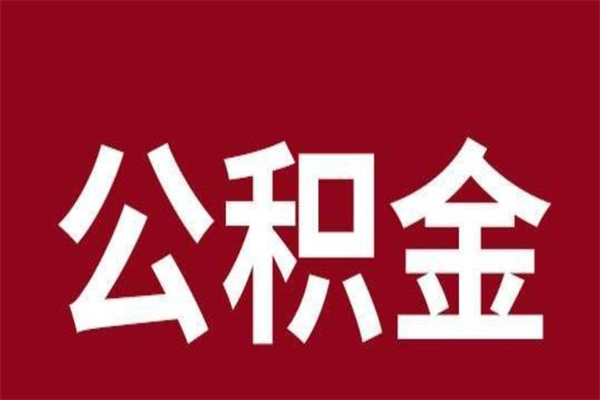 桂平在职可以一次性取公积金吗（在职怎么一次性提取公积金）