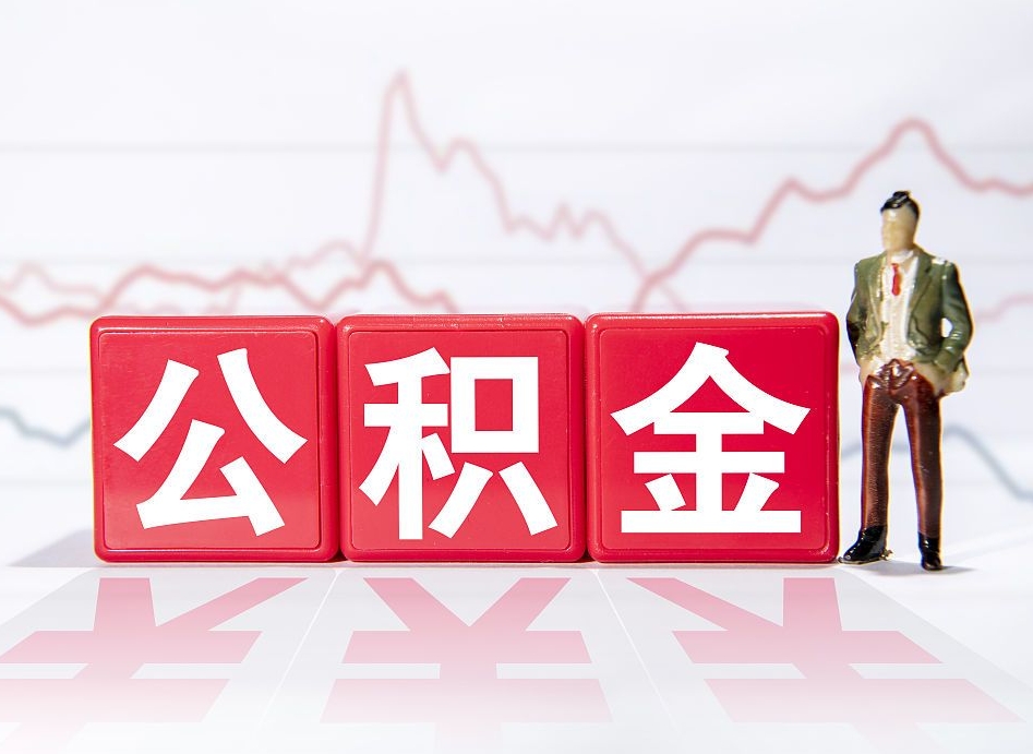 桂平2022公积金怎么帮提（帮助提取住房公积金）