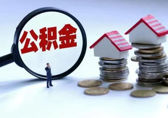 桂平离职了怎么取公积金（离职了怎么提取住房公积金的钱）