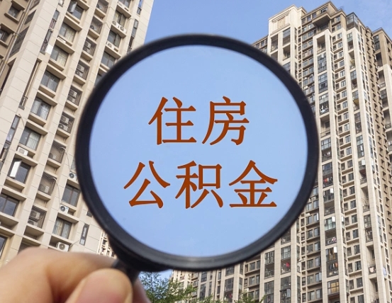 桂平代取个人住房公积金（代取公积金怎么取）