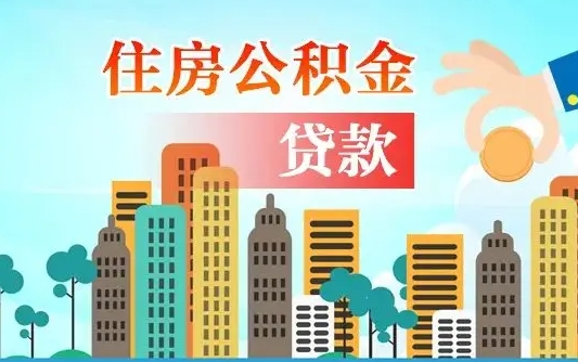 桂平离职如何取的公积金（离职怎么提取住房公积金的钱）