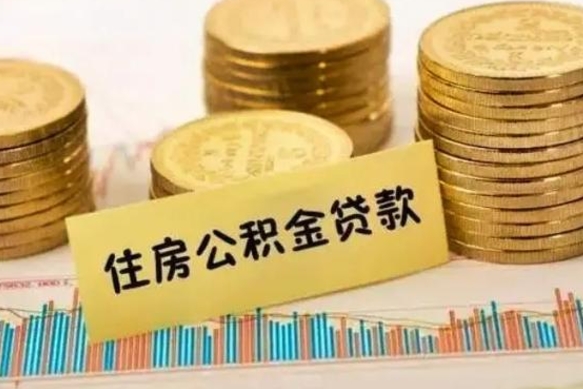 桂平离职了可以取出公积金吗（离职后是否可以取出公积金）