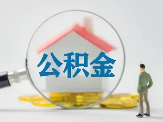 桂平如何取公积金（如何取公积金?）