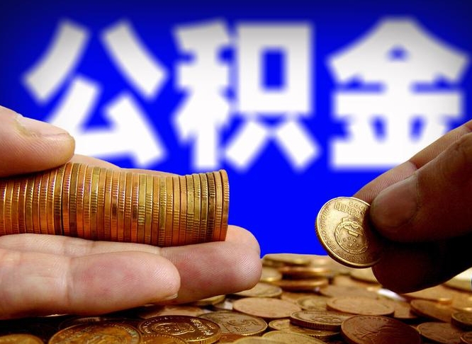 桂平辞职多久可以把公积金提出来（辞职多久公积金可取出）